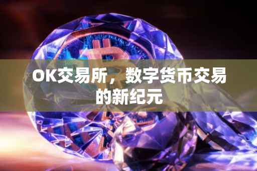 OK交易所，数字货币交易的新纪元
