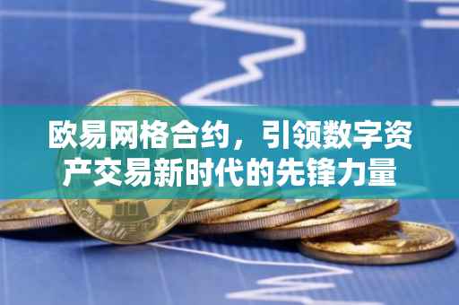 欧易网格合约，引领数字资产交易新时代的先锋力量