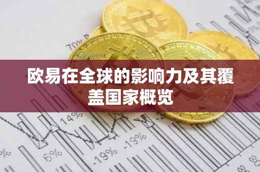 欧易在全球的影响力及其覆盖国家概览
