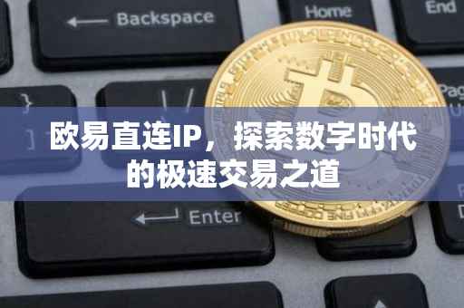 欧易直连IP，探索数字时代的极速交易之道
