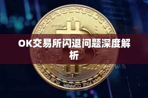 OK交易所闪退问题深度解析