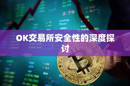 OK交易所安全性的深度探讨