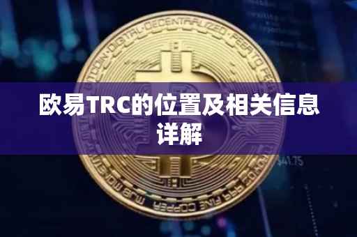 欧易TRC的位置及相关信息详解