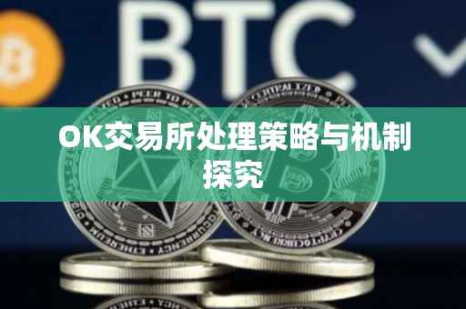 OK交易所处理策略与机制探究