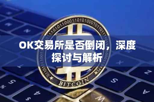 OK交易所是否倒闭，深度探讨与解析