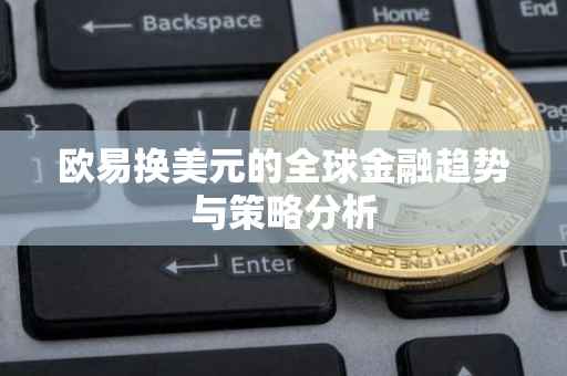 欧易换美元的全球金融趋势与策略分析