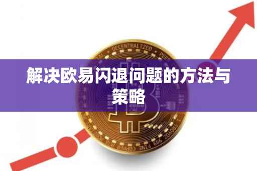 解决欧易闪退问题的方法与策略