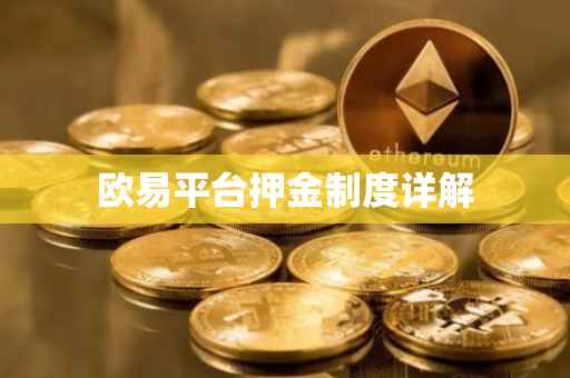 欧易平台押金制度详解