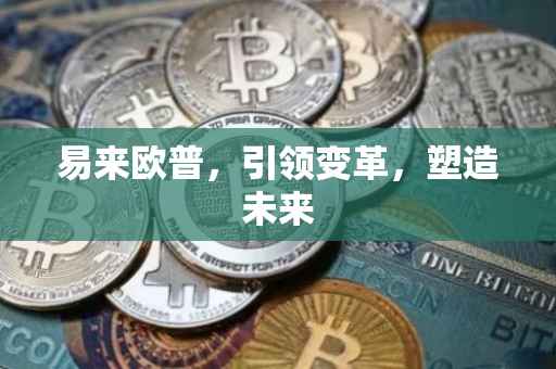 易来欧普，引领变革，塑造未来