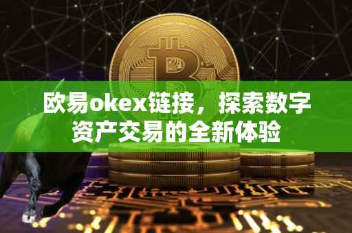 欧易okex链接，探索数字资产交易的全新体验