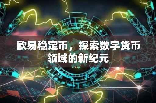 欧易稳定币，探索数字货币领域的新纪元