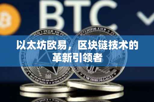 以太坊欧易，区块链技术的革新引领者