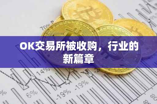 OK交易所被收购，行业的新篇章