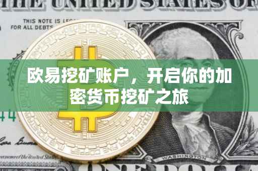 欧易挖矿账户，开启你的加密货币挖矿之旅