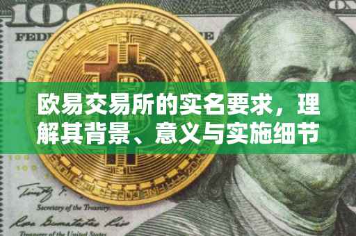 欧易交易所的实名要求，理解其背景、意义与实施细节