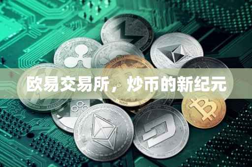 欧易交易所，炒币的新纪元