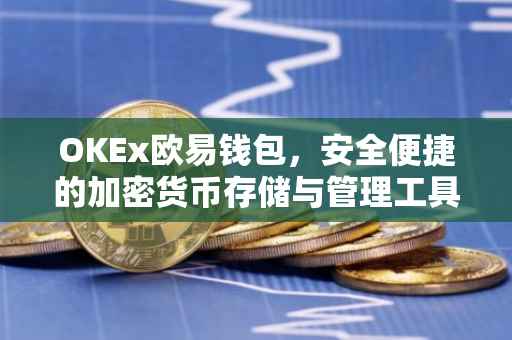 OKEx欧易钱包，安全便捷的加密货币存储与管理工具
