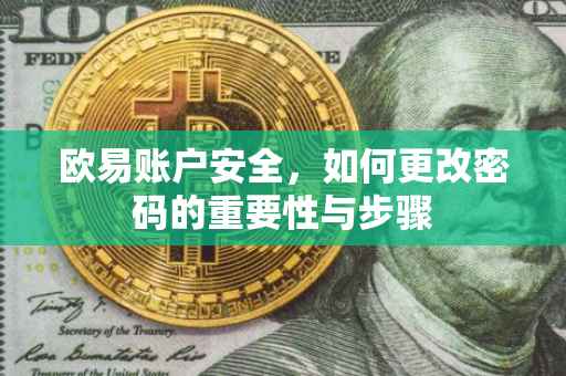 欧易账户安全，如何更改密码的重要性与步骤