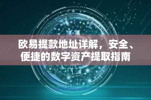 欧易提款地址详解，安全、便捷的数字资产提取指南