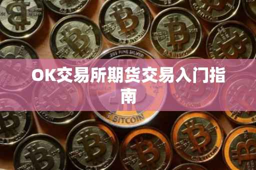 OK交易所期货交易入门指南