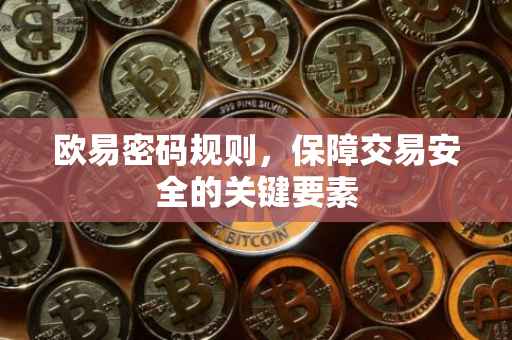 欧易密码规则，保障交易安全的关键要素