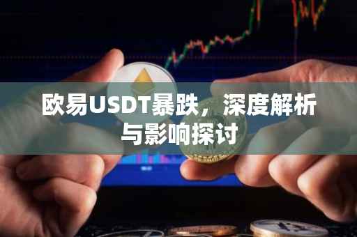欧易USDT暴跌，深度解析与影响探讨