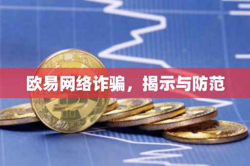 欧易网络诈骗，揭示与防范