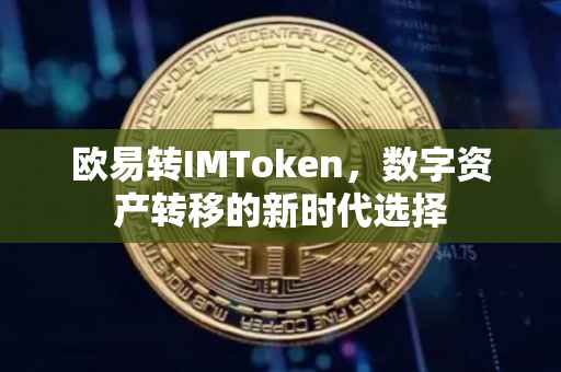 欧易转IMToken，数字资产转移的新时代选择
