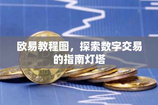 欧易教程图，探索数字交易的指南灯塔