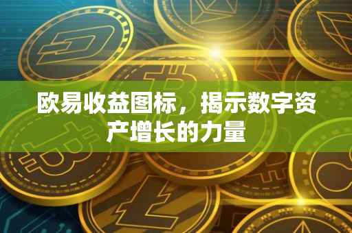 欧易收益图标，揭示数字资产增长的力量