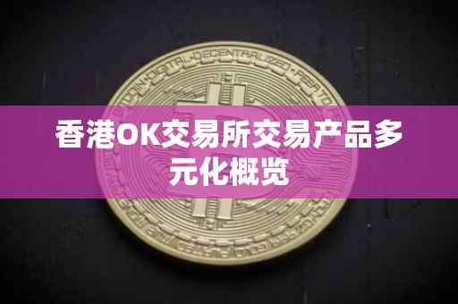 香港OK交易所交易产品多元化概览