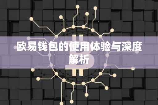 欧易钱包的使用体验与深度解析