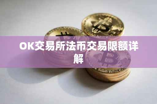 OK交易所法币交易限额详解