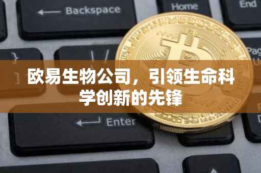 欧易生物公司，引领生命科学创新的先锋