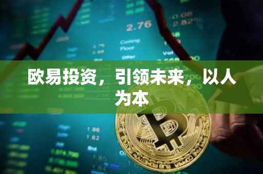 欧易投资，引领未来，以人为本
