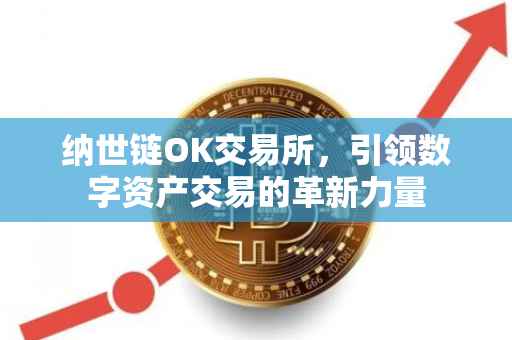纳世链OK交易所，引领数字资产交易的革新力量