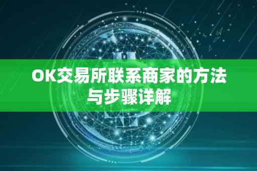 OK交易所联系商家的方法与步骤详解