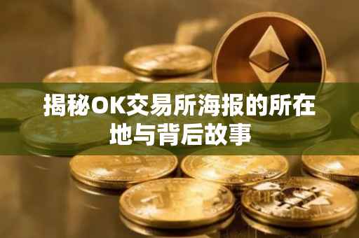 揭秘OK交易所海报的所在地与背后故事