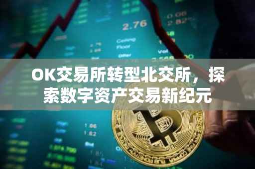 OK交易所转型北交所，探索数字资产交易新纪元