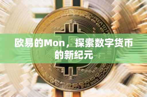 欧易的Mon，探索数字货币的新纪元