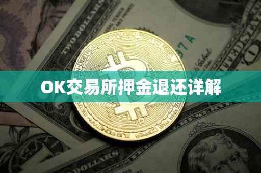 OK交易所押金退还详解