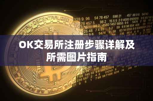 OK交易所注册步骤详解及所需图片指南