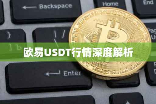 欧易USDT行情深度解析