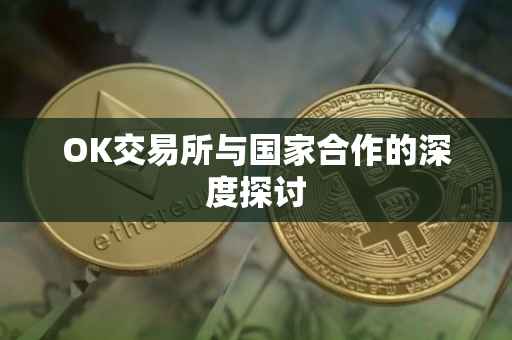 OK交易所与国家合作的深度探讨
