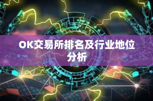 OK交易所排名及行业地位分析