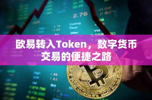 欧易转入Token，数字货币交易的便捷之路