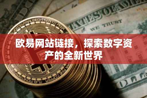 欧易网站链接，探索数字资产的全新世界