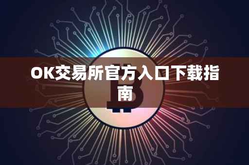 OK交易所官方入口下载指南