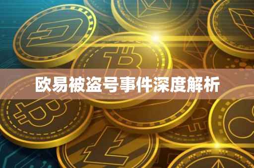 欧易被盗号事件深度解析