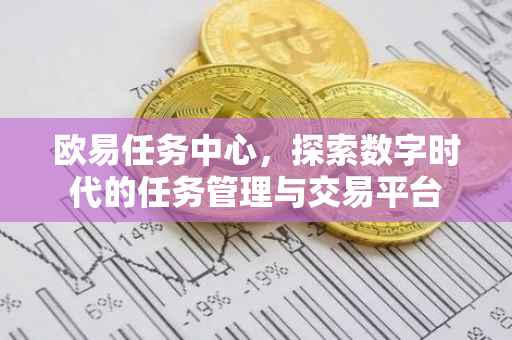 欧易任务中心，探索数字时代的任务管理与交易平台